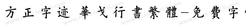 方正字迹 华戈行书繁体字体转换